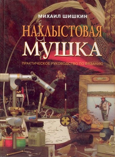 Нахлыстовая мушка. Практическое руководство по вязанию (2002)