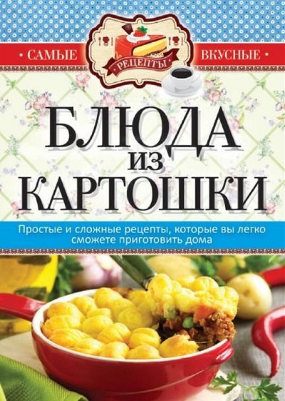 Блюда из картошки (2014)