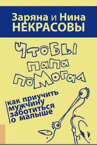 Чтобы папа помогал. Как приучить мужчину заботиться о малыше (2012) PDF, RTF