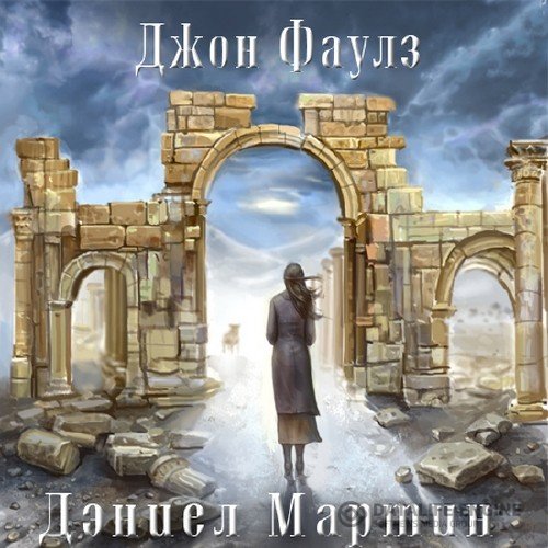 Фаулз Джон - Дэниел Мартин читает С. Репина (Аудиокнига)