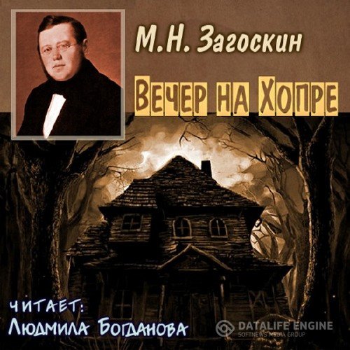 Загоскин Михаил - Вечер на Хопре (Аудиокнига)