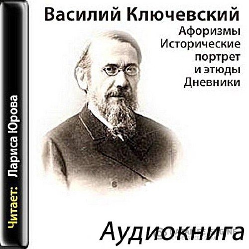 Ключевский Василий - Афоризмы. Исторические портреты и этюды. Дневники (Аудиокнига)