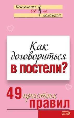 Как договориться в постели? 49 простых правил (2007) RTF