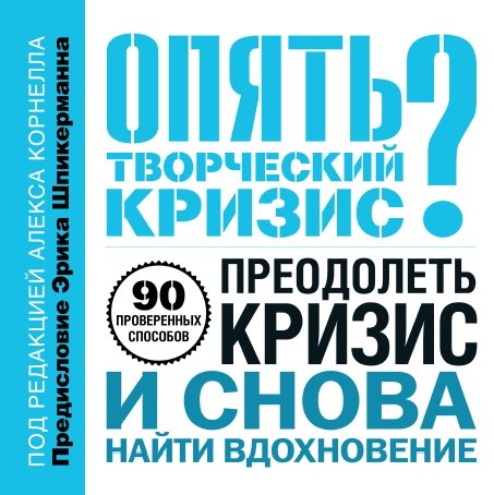 Опять творческий кризис? 90 проверенных способов преодолеть кризис и снова найти вдохновение (2014)