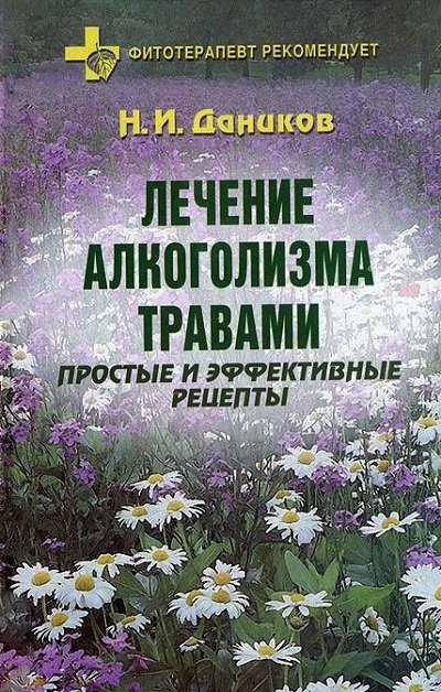 Лечение алкоголизма травами. Простые и эффективные рецепты (2008)