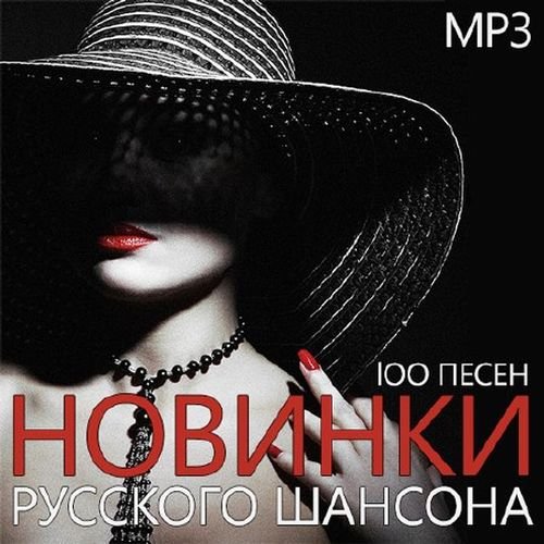 Новинки Русского Шансона 100 Песен