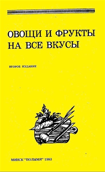 Овощи и фрукты на все вкусы (1983)