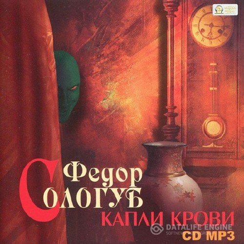 Сологуб Федор - Капли крови читает И. Воронова (Аудиокнига)