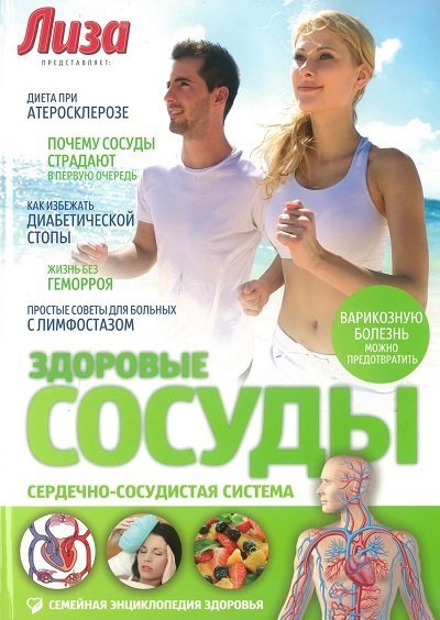 Здоровые сосуды. Сердечно-сосудистая система (2013) PDF