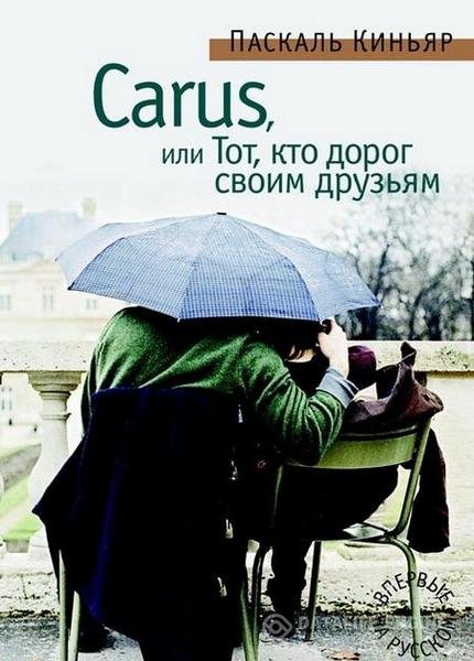 Киньяр Паскаль - Carus, или Тот, кто дорог своим друзьям (Аудиокнига)