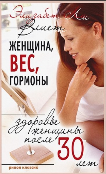 Женщина, вес, гормоны. Здоровье женщины после 30 лет (2008)