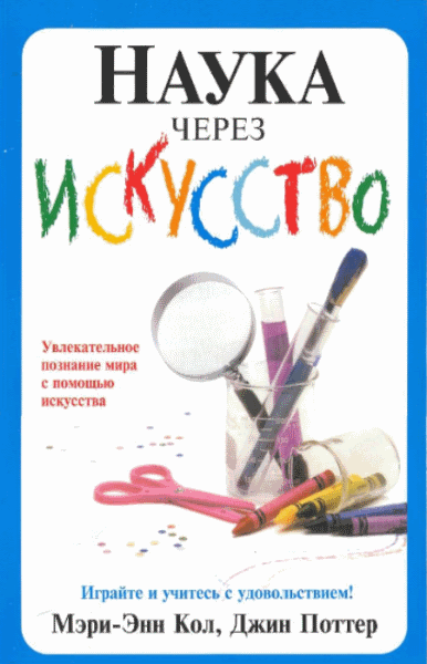 Наука через искусство (2005)