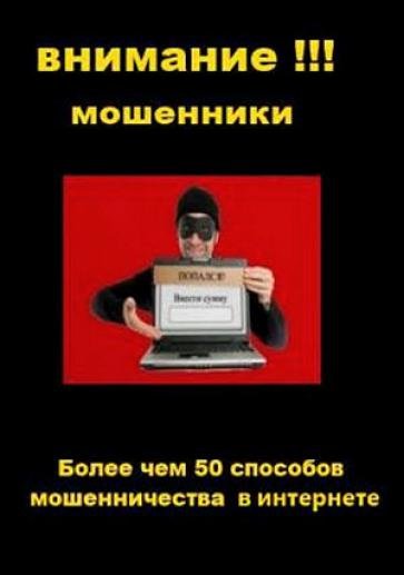 Внимание!!! Мошенники. Более чем 50 способов мошенничества в интернете (2013)