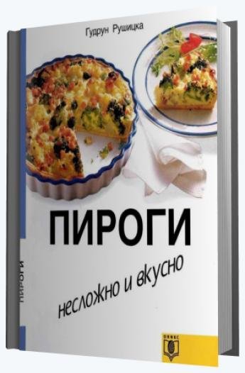 Пироги. Несложно и вкусно (1998)