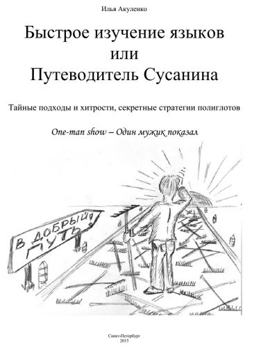 Быстрое изучение языков или Путеводитель Сусанина (2015) PDF