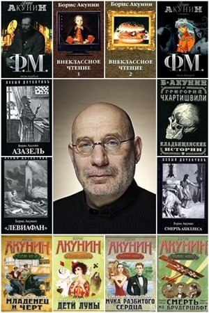 Борис Акунин. Сборник произведений.101 книга (1993-2015)