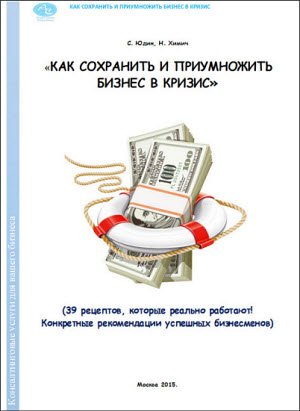 Как сохранить и приумножить бизнес в кризис. 39 рецептов, которые реально работают! (2015)