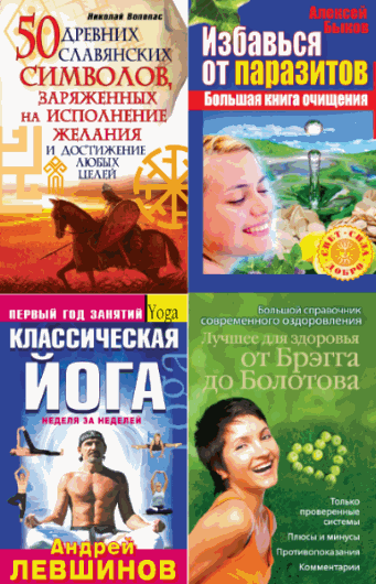 Свет. Сила. Добро. Сборник 8 книг (2010-2015)