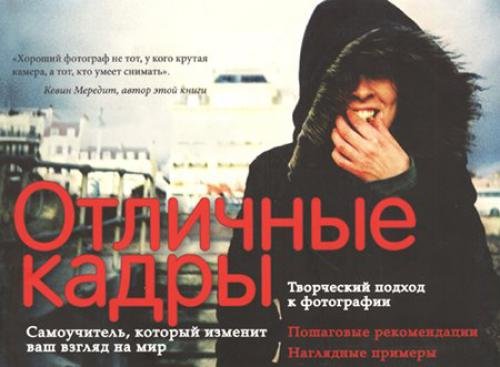 Кевин Мередит. Отличные кадры (2012)