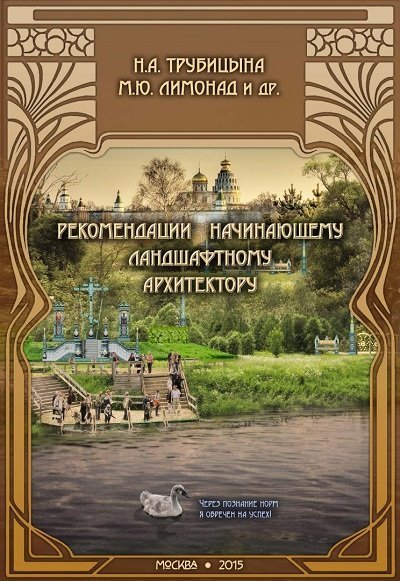 Рекомендации начинающему ландшафтному архитектору (2015) PDF