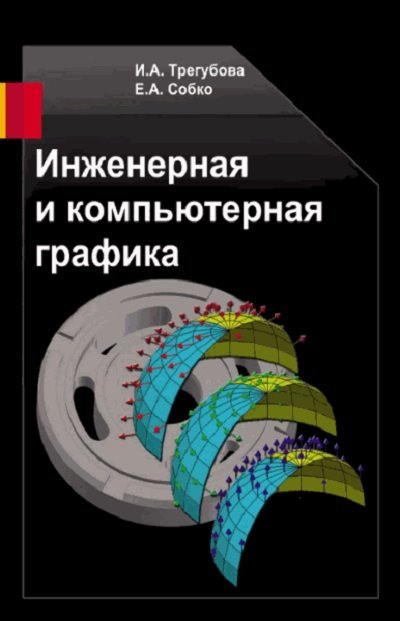 Инженерная и компьютерная графика (2013) PDF