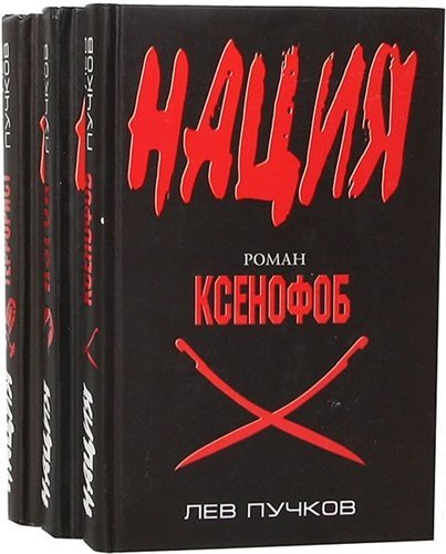 Серия. Нация 6 книг (2010-2015)