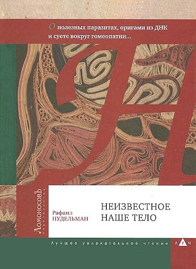 Неизвестное наше тело (2014)