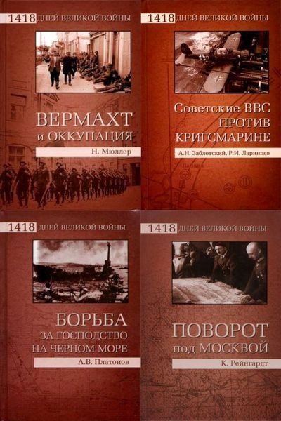 Серия. 1418 дней Великой войны 21 книга (2010-2012)