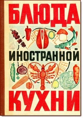 Блюда иностранной кухни (1973)