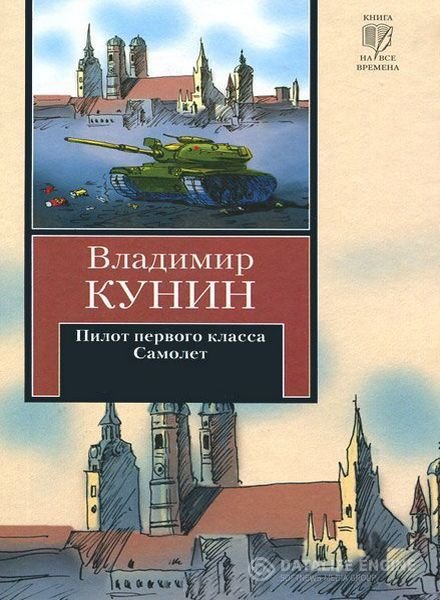 Кунин Владимир - Пилот первого класса. Самолёт (Аудиокнига)