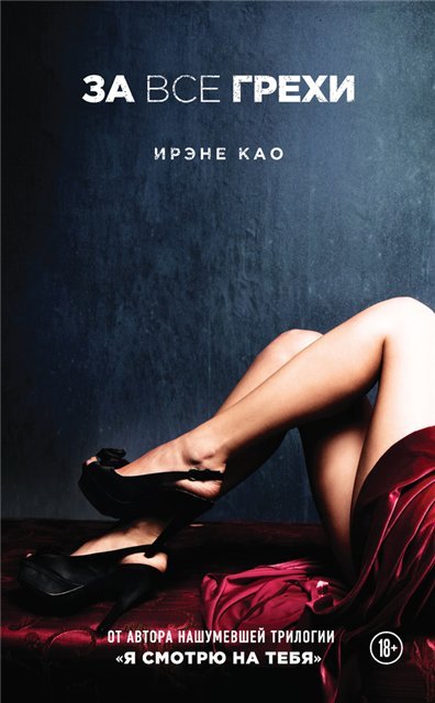 Ирэне Као. За все грехи (2015)