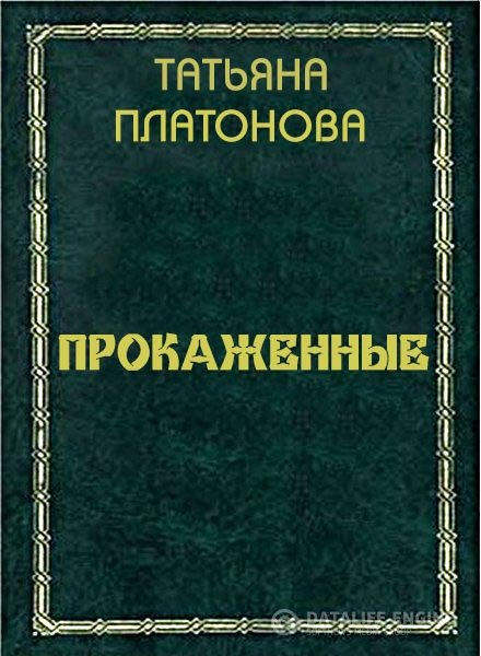 Платонова Татьяна - Прокаженные (Аудиокнига)