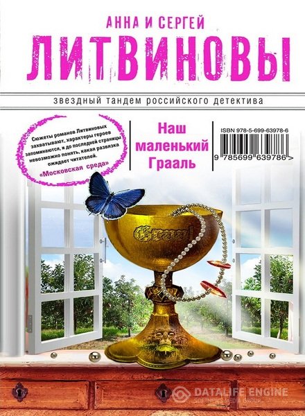 Литвинова Анна. Литвинов Сергей  - Наш маленький Грааль (Аудиокнига)