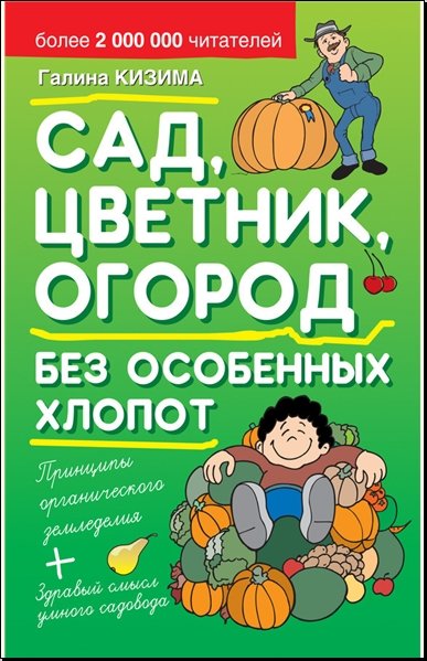 Сад, цветник, огород без особенных хлопот (2014)