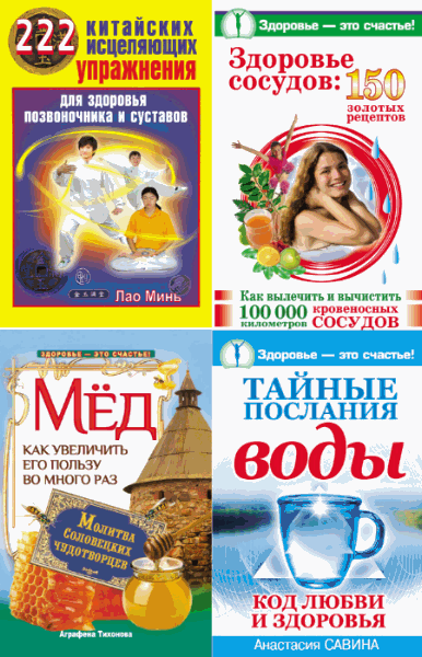 Серия. Здоровье – это счастье. 25 книг (2009-2014)