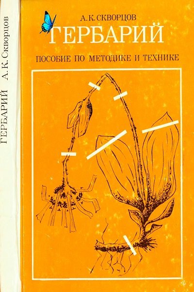 Гербарий. Пособие по методике и технике (1977)