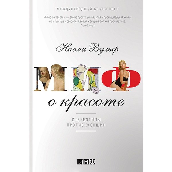 Наоми Вульф. Миф о красоте. Вагина. 2 книги (2013-2014)