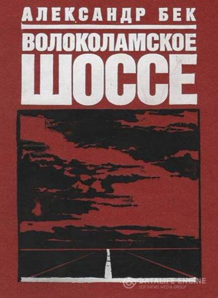 Бек Александр - Волоколамское шоссе (Аудиокнига)