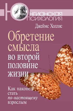 Обретение смысла во второй половине жизни. Как наконец стать по-настоящему взрослым (2012)