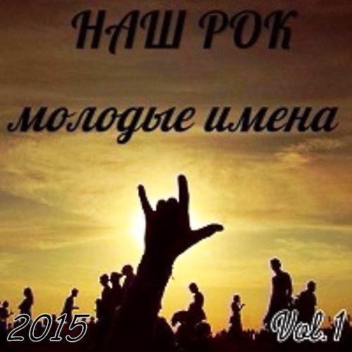 Наш Рок. Молодые имена Vol. 1