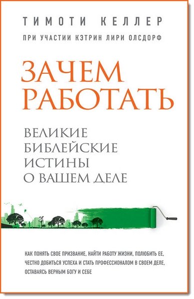 Зачем работать. Великие библейские истины о вашем деле (2015)