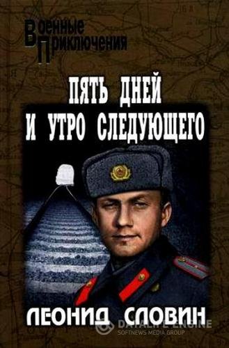 Словин Леонид - Пять дней и утро следующего (Аудиокнига)