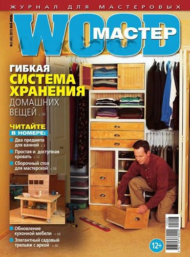 Wood Мастер №3 (45) (май-июнь 2015) PDF