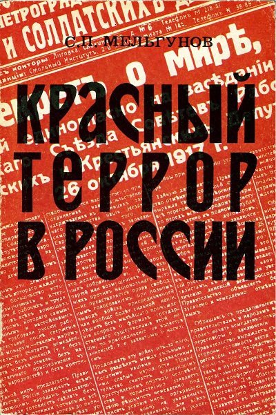 Сергей Мельгунов. Красный террор в России (1990) DJVU