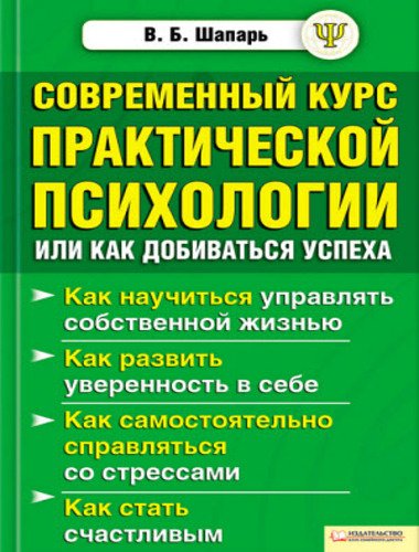 Современный курс практической психологии, или Как добиваться успеха (2015)