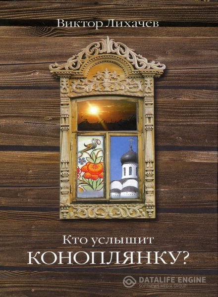 Лихачёв Виктор - Кто услышит коноплянку? (Аудиокнига)