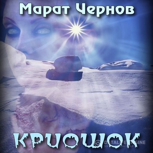 Чернов Марат - Криошок (Аудиокнига)