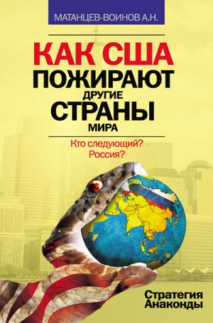 Как США пожирают другие страны мира. Стратегия анаконды (2015)