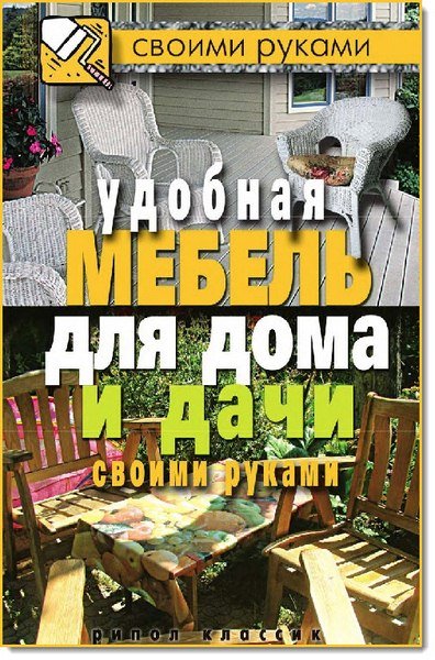 Удобная мебель для дома и дачи своими руками (2011)