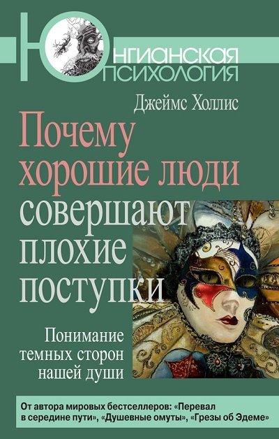 Почему хорошие люди совершают плохие поступки. Понимание темных сторон нашей души (2011)